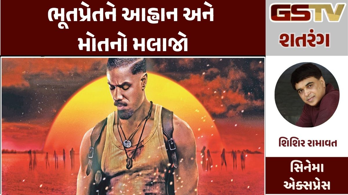 GSTV શતરંગ / ભૂતપ્રેતને આહ્વાન અને મોતનો મલાજો