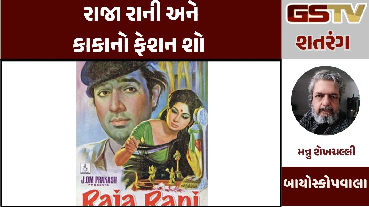 GSTV શતરંગ / રાજા રાની અને કાકાનો ફેશન શો