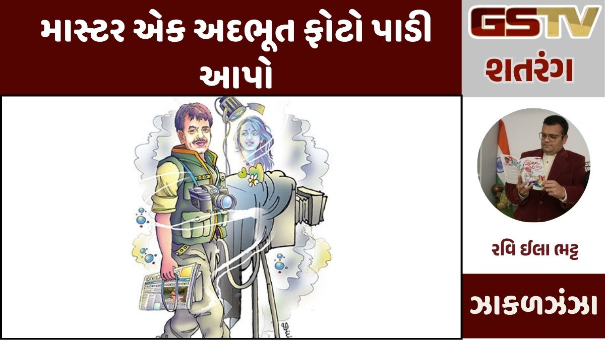 GSTV શતરંગ / માસ્ટર એક અદભૂત ફોટો પાડી આપો