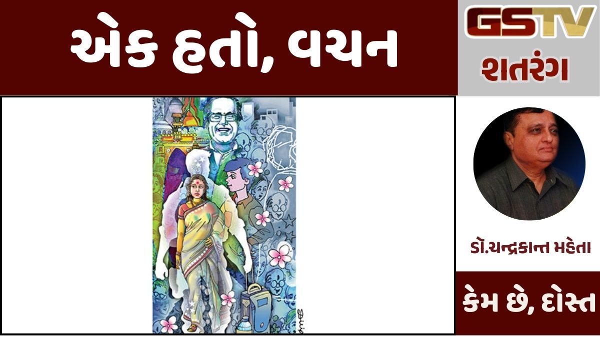 GSTV શતરંગ  /  એક હતો, વચન