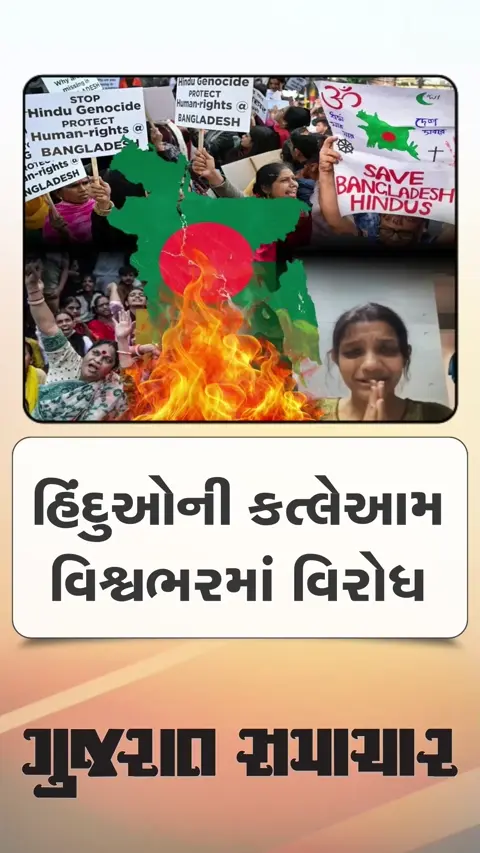 બાંગ્લાદેશમાં હિંદુઓની કત્લેઆમ મુદ્દે વૈશ્વિક વિરોધ