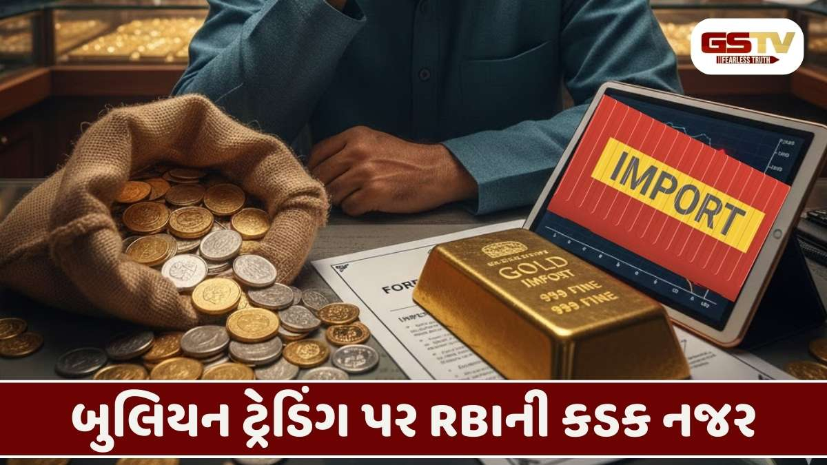 બુલિયન માર્કેટમાં ખળભળાટ: મની લોન્ડરિંગ રોકવા RBIએ ફોરેક્સ મેનેજમેન્ટ નિયમો બદલ્યા
