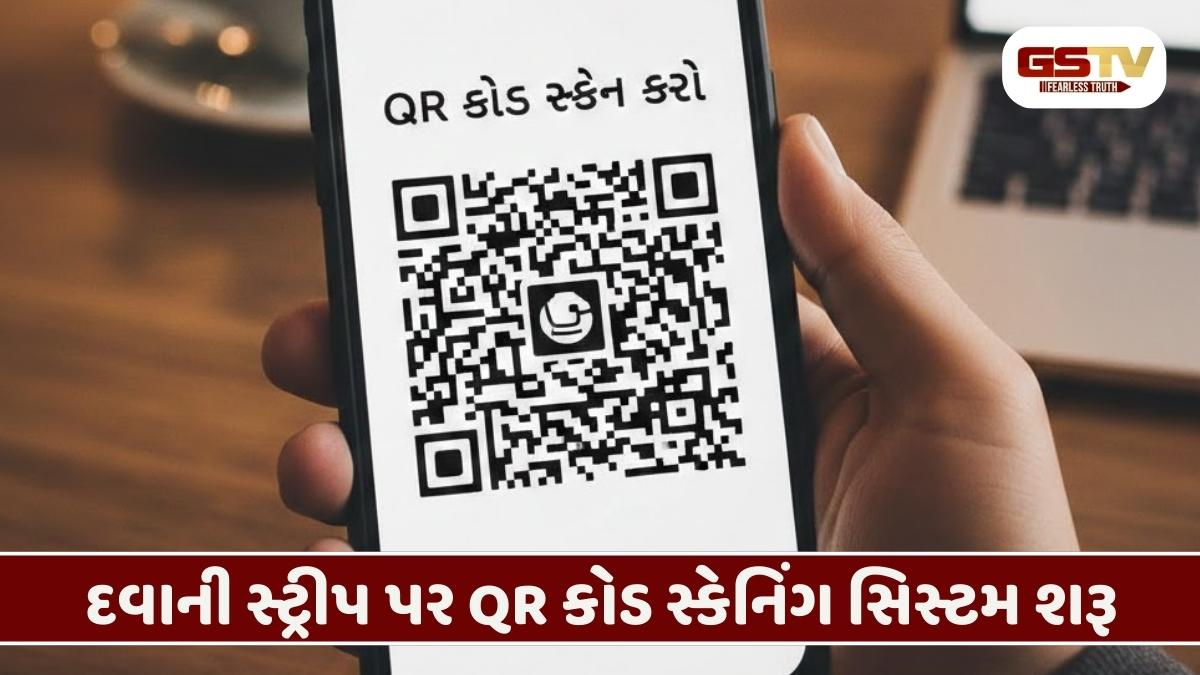 દવા અસલી છે કે નકલી? હવે માત્ર એક QR કોડ સ્કેન કરીને જાણી શકાશે, કેન્દ્ર સરકારની મોટી જાહેરાત