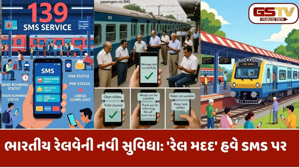 Indian Railways: રેલવે મુસાફરો માટે ખુશખબર: હવે વગર ઈન્ટરનેટે જાણો ટ્રેન ક્યાં પહોંચી? શીખો 139 પર SMS કરવાનો આસાન રસ્તો