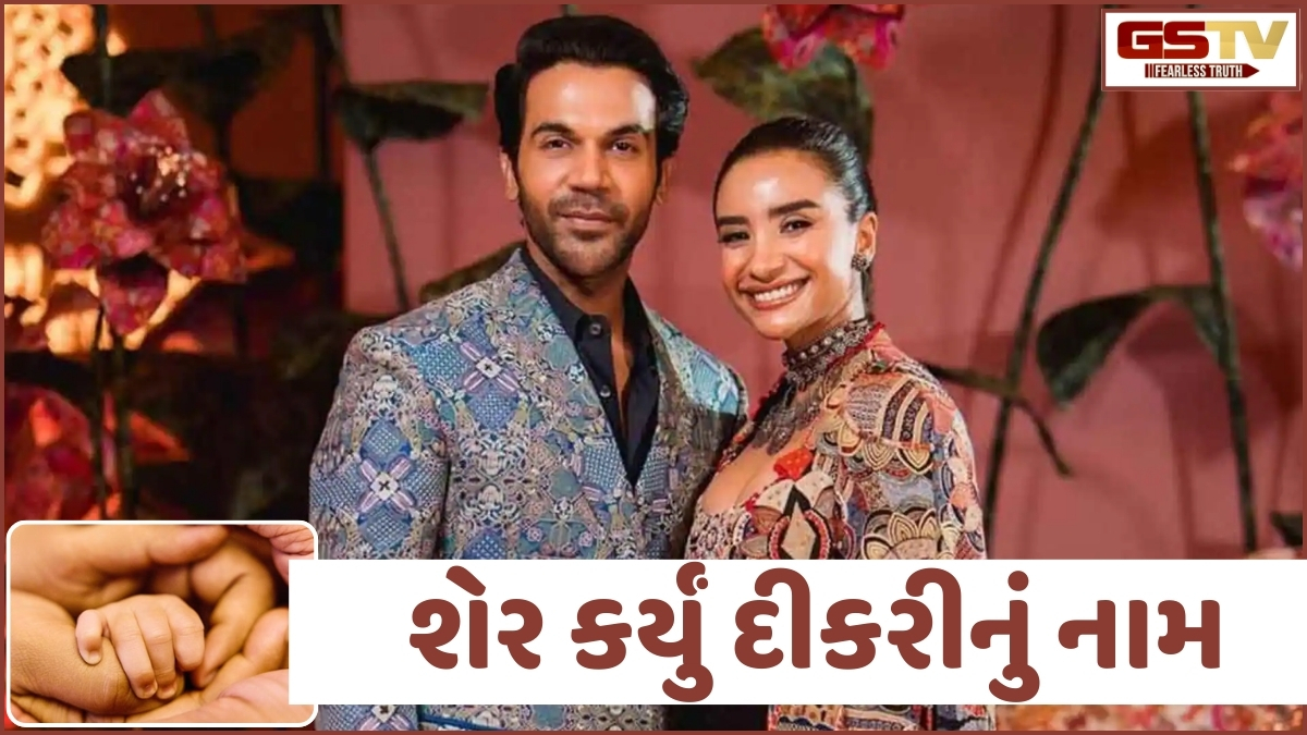 Rajkummar Rao અને Patralekhaએ શેર કર્યું દીકરીનું નામ, સોશિયલ મિડિયા પર પોસ્ટ કર્યો ફોટો