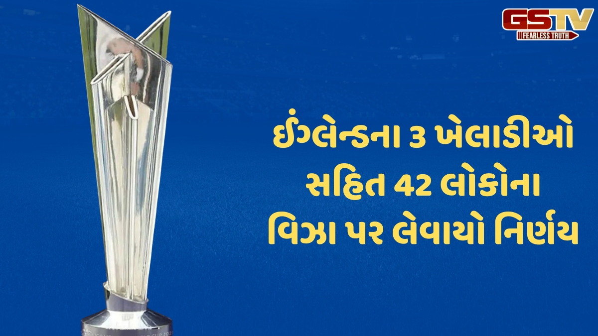 T20 વર્લ્ડ કપ માટે વિઝાનું ટેન્શન ખતમ થયું, પાકિસ્તાની મૂળના ખેલાડીઓ અને અધિકારીઓ માટે લેવામાં આવ્યું મોટું પગલું