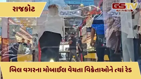 રાજકોટમાં GSTના ધામા: એસ્ટ્રોન ચોકના મોટા મોબાઈલ શોરૂમ્સમાં દરોડા, વેપારીઓમાં ફફડાટ