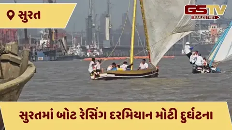 સુરતમાં રવિવાર બન્યો ગોઝારો: હજીરામાં બોટ રેસિંગમાં મોટી હોનારત ટળી, જુઓ પલટી ગયેલી બોટનો VIDEO