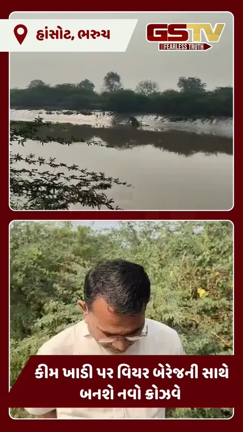 VIDEO: ખેડૂતોને મળશે મીઠું પાણી: રાજ્ય સરકારના મહત્ત્વના નિર્ણયથી હાંસોટના 25થી વધુ ગામોમાં ખુશીની લહેર