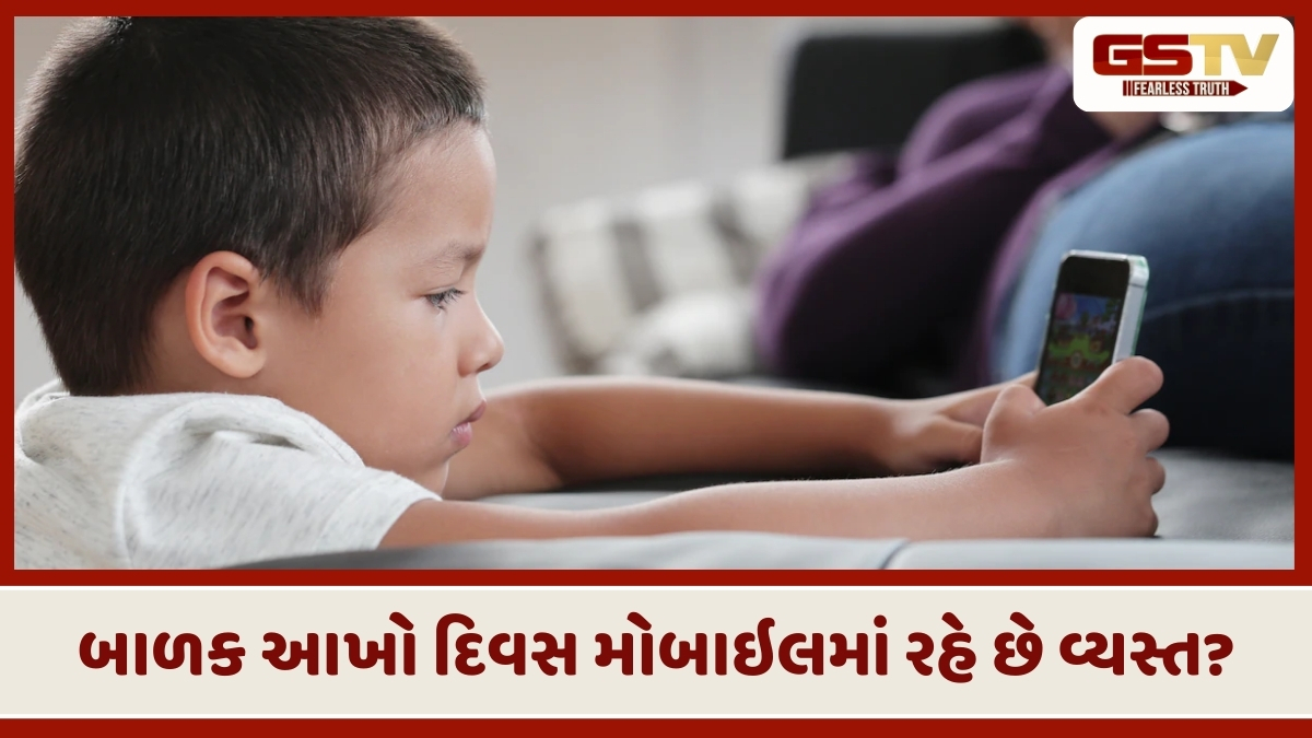 Parenting Tips: બાળક આખો દિવસ મોબાઇલમાં રહે છે વ્યસ્ત? તો આ ટિપ્સ કરો ફોલો