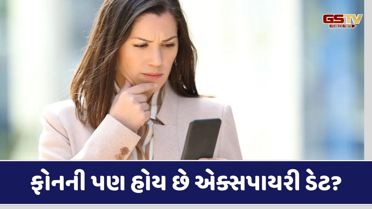 Tech News: ફોનની પણ હોય છે એક્સપાયરી ડેટ? જાણો કેવી રીતે ચેક કરવી