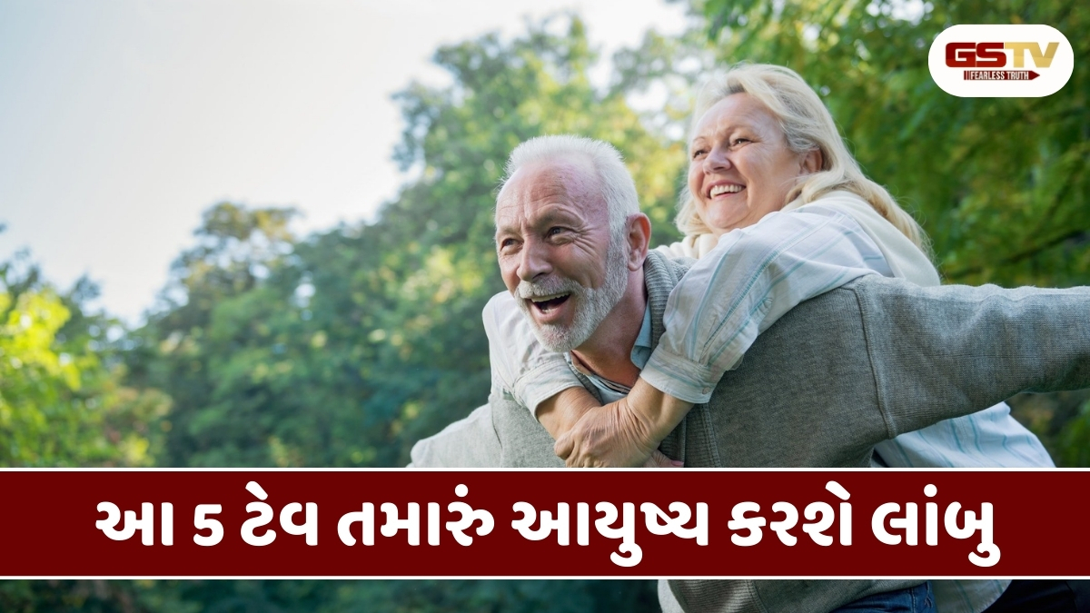 Health Tips: 100 વર્ષ જીવવાનું આ છે અસલી રાઝ, આ 5 ટેવ તમારું આયુષ્ય કરશે લાંબુ !