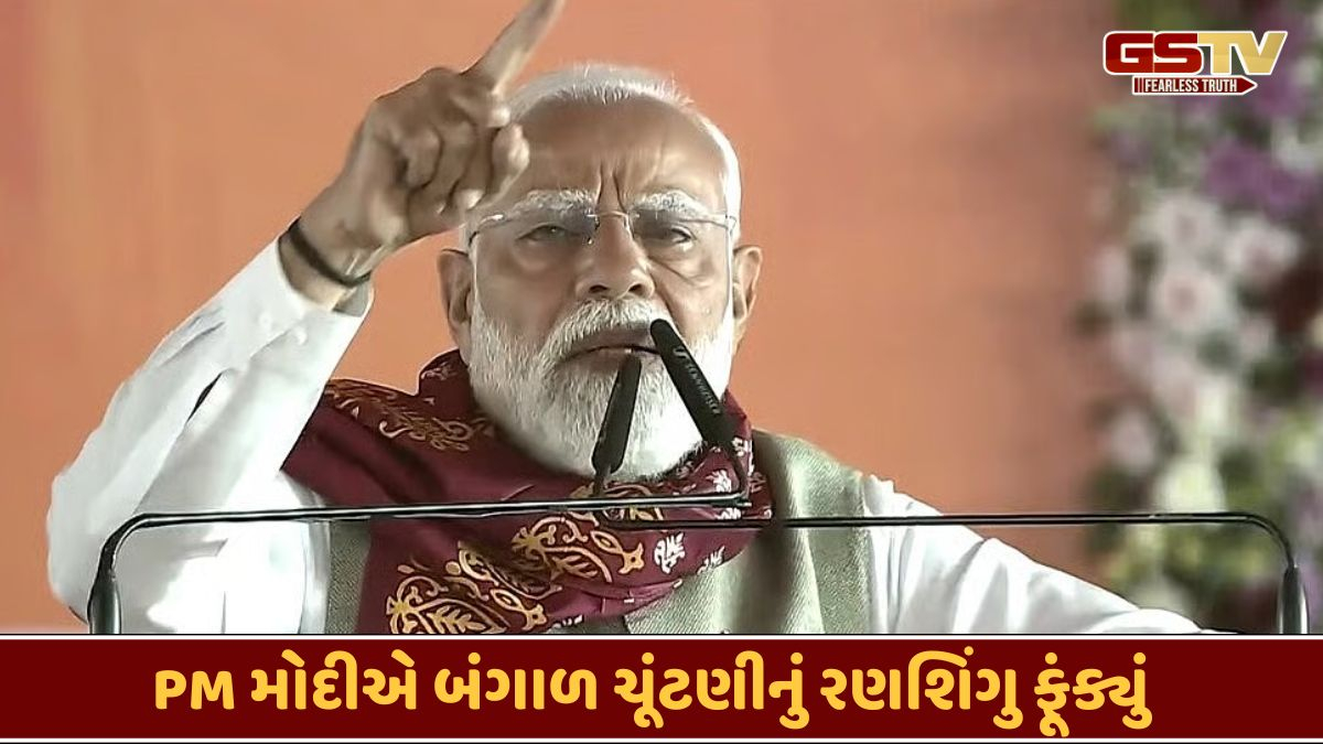 ભાજપ બંગાળમાંથી ‘મહા-જંગલરાજ’ને વિદાય આપશે, વડાપ્રધાન મોદીએ સિંગુરમાં મમતા સરકાર પર કર્યા આકરા પ્રહાર
