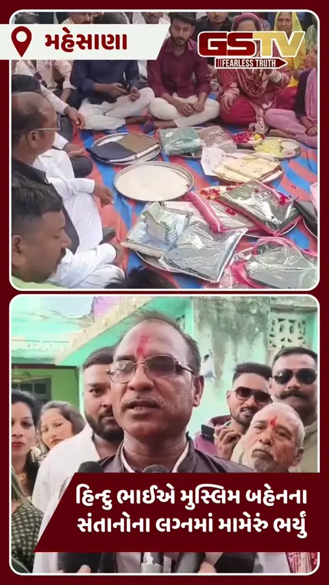 Mehsanaમાં કોમી એકતાની અનોખી મિસાલ, હિન્દુ ભાઈએ મુસ્લિમ બહેનના સંતાનોના લગ્નમાં ₹1.01 લાખનું મામેરું ભર્યું