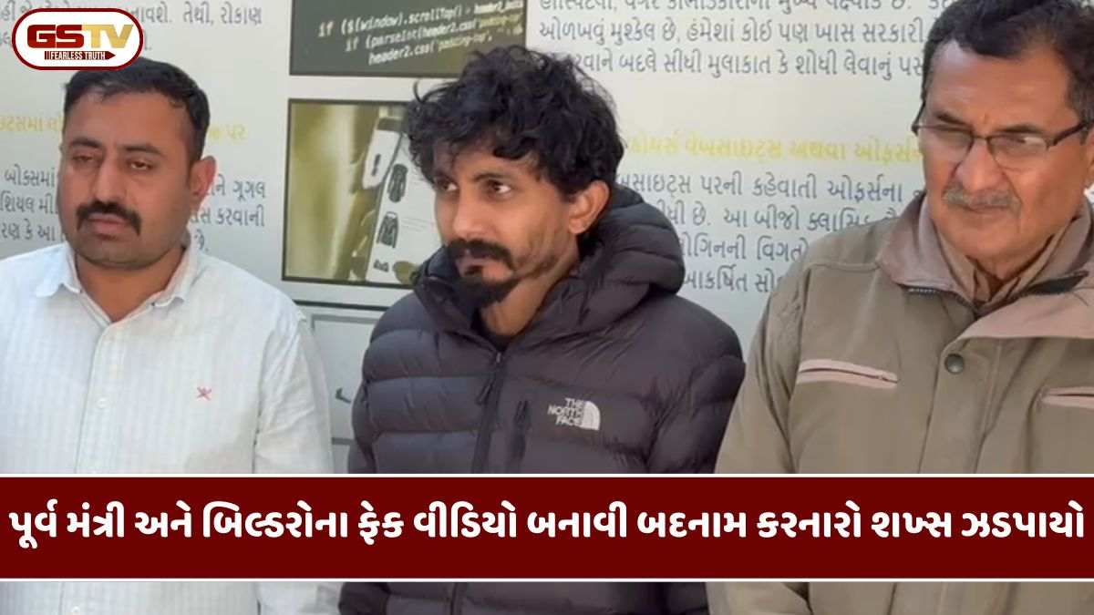 Jamnagar: AIના સહારે ખંડણીનું રેકેટ, પૂર્વ મંત્રી અને બિલ્ડરોના ફેક વીડિયો બનાવી બદનામ કરનારો શખ્સ ઝડપાયો