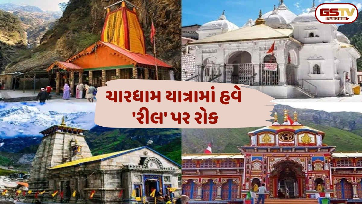 ચારધામ યાત્રામાં રીલ પર રોક, બદ્રીનાથ, કેદારીનાથ સહિતના મંદિરોમાં મોબાઈલ અને કેમેરા પર સંપૂર્ણ પ્રતિબંધ