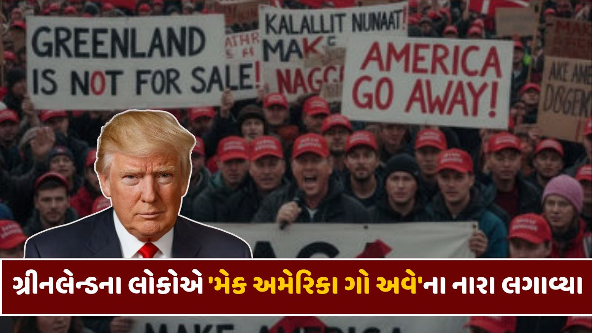 ટ્રમ્પની ધમકી સામે રસ્તા પર ઉતર્યા ગ્રીનલેન્ડના લોકો, હજારો નાગરિકોએ 'મેક અમેરિકા ગો અવે'ના નારા લાગ્યા