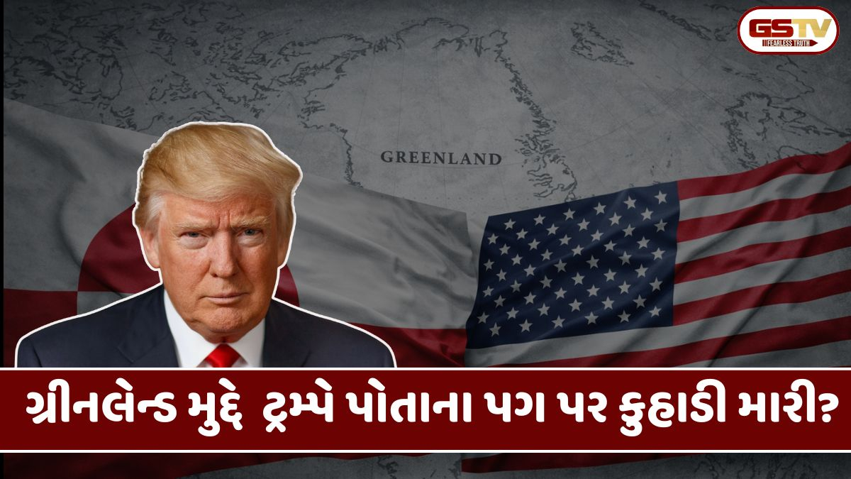 ગ્રીનલેન્ડ મુદ્દે ટ્રમ્પનો ખેલ ઊંધો પડ્યો?  યુરોપની એકતા જોઈ અમેરિકાના હોશ ઉડ્યા!