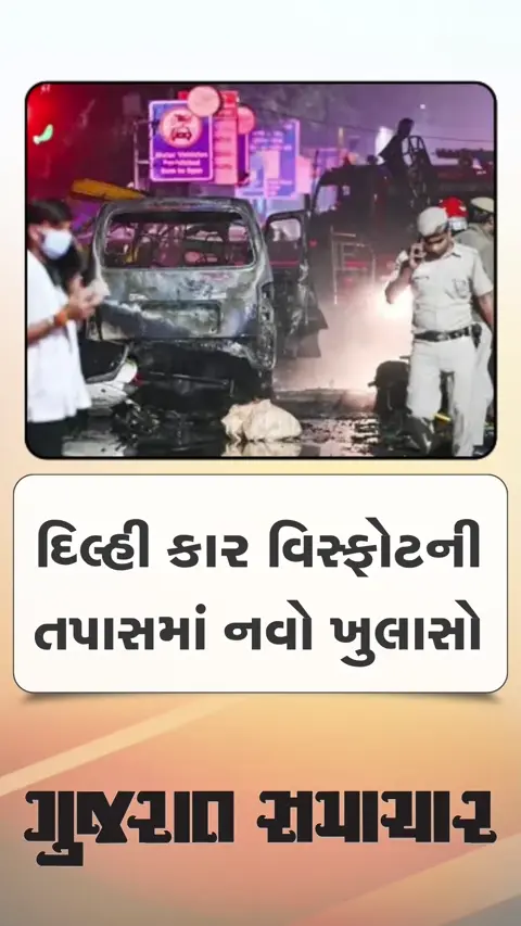 દિલ્હી કાર વિસ્ફોટની તપાસમાં નવો ખુલાસો