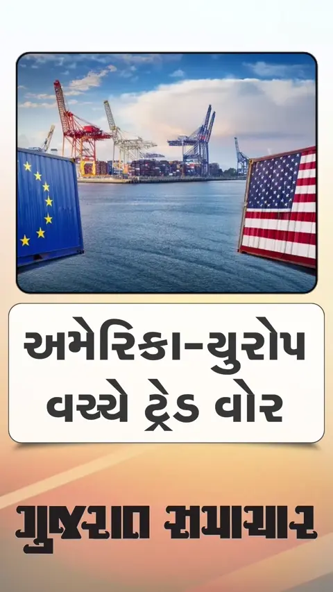 અમેરિકા-યુરોપ વચ્ચે ટેરિફ વોર