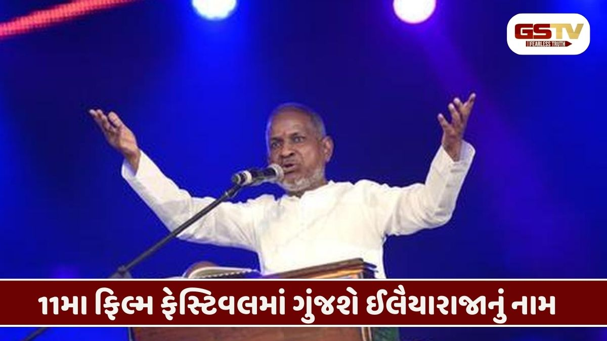 સંગીત જગતનું ગૌરવ: મ્યુઝિક મેસ્ટ્રો ઈલૈયારાજાને AIFF માં પદ્મપાણી એવોર્ડથી નવાજવામાં આવશે
