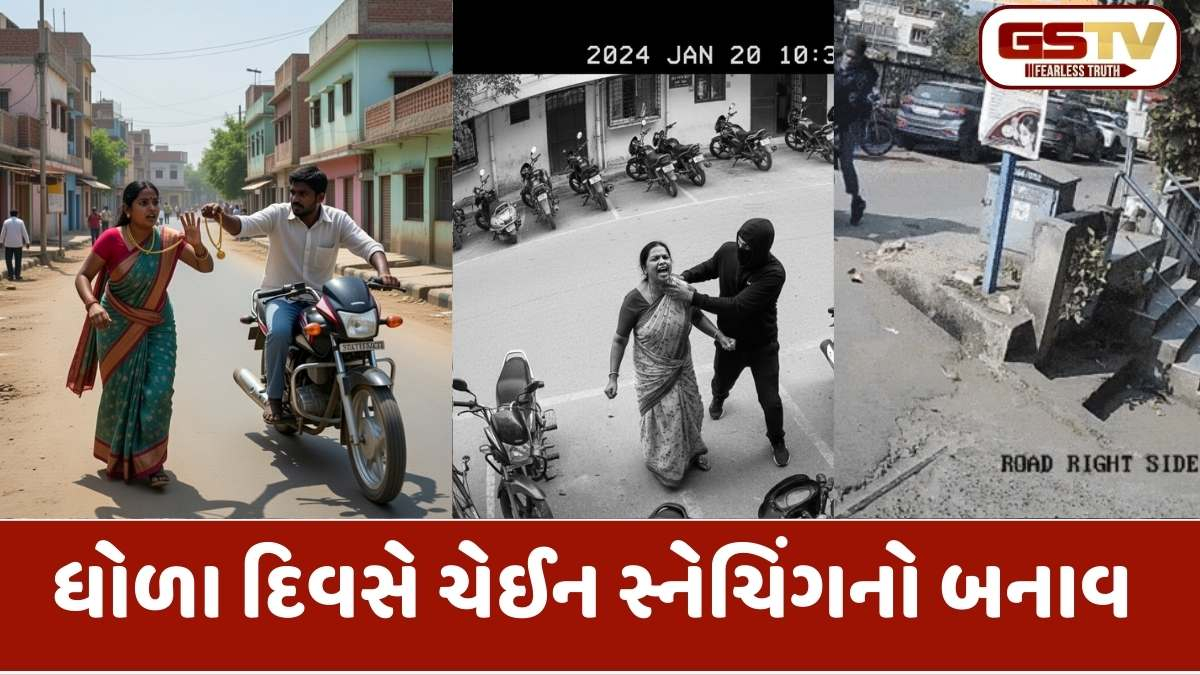 અમદાવાદ: ખોખરામાં ધોળા દિવસે સોનાની ચેઈન ખેંચનો પ્રયાસ, મહિલાની બહાદુરીથી ચોર પલાયન