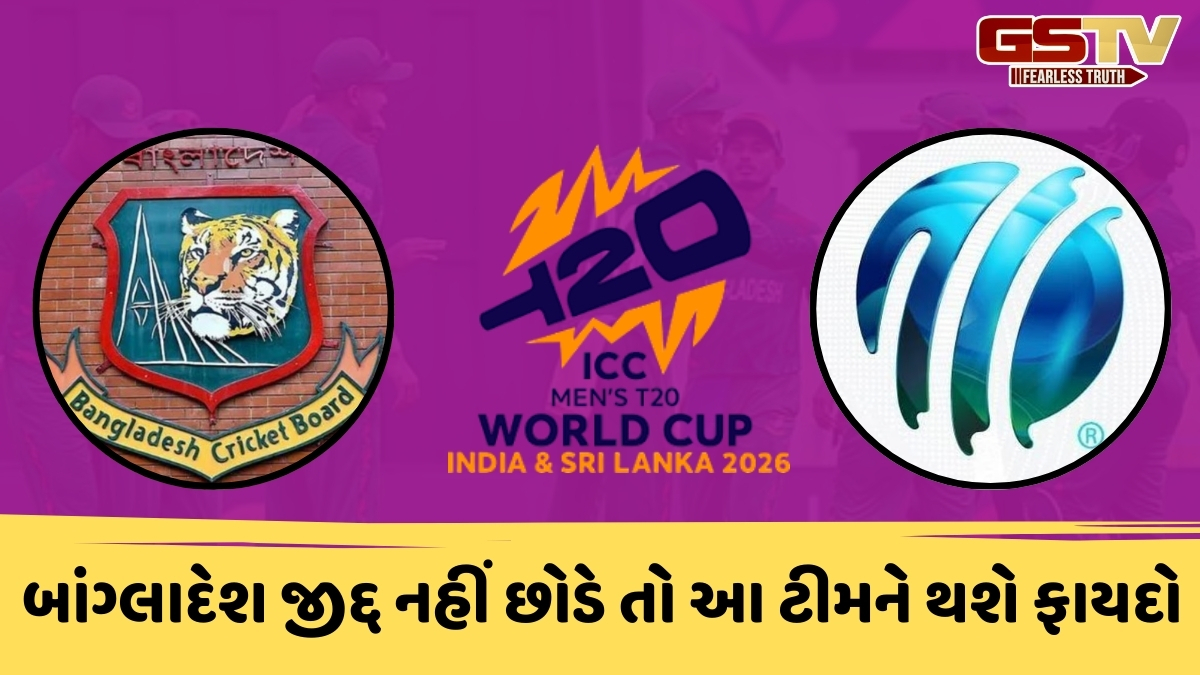 T20 વર્લ્ડ કપ 2026ને લઈને ICCએ બાંગ્લાદેશને આપ્યું અલ્ટીમેટમ! આ તારીખ સુધીમાં લેવો પડશે નિર્ણય