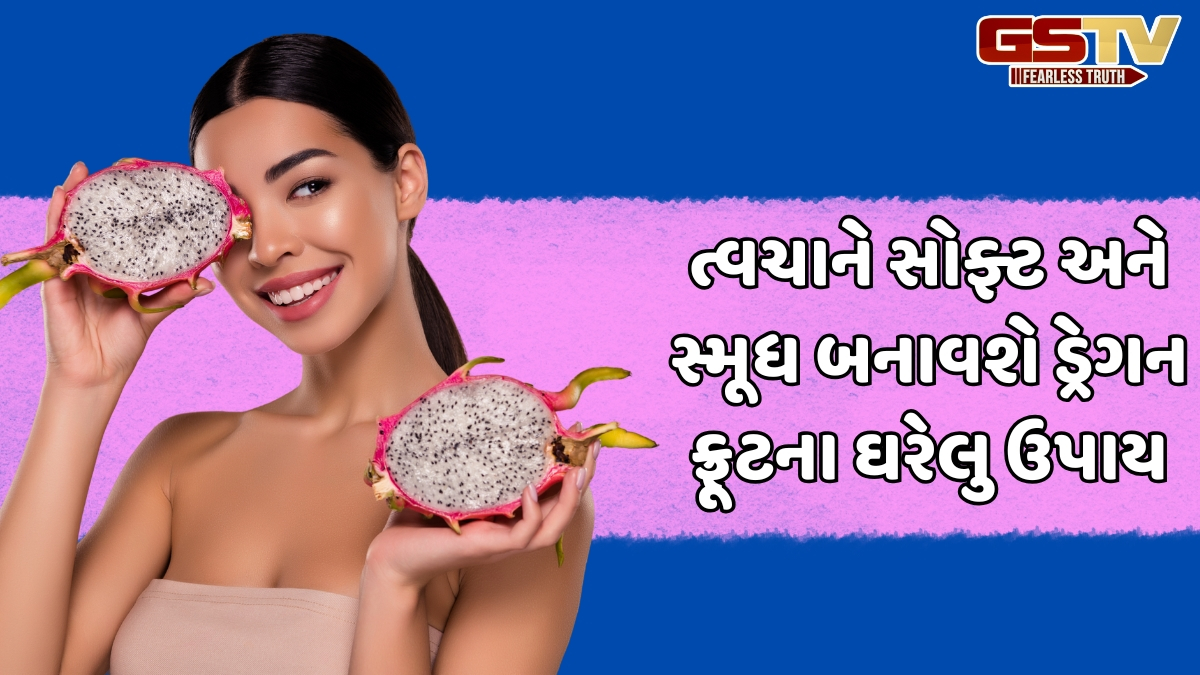 Beauty Tips / ડલ ચહેરા પર પણ પિંક ગ્લો લાવશે ડ્રેગન ફ્રૂટ, જાણો તેનો ઉપયોગ કરવાની સરળ રીત