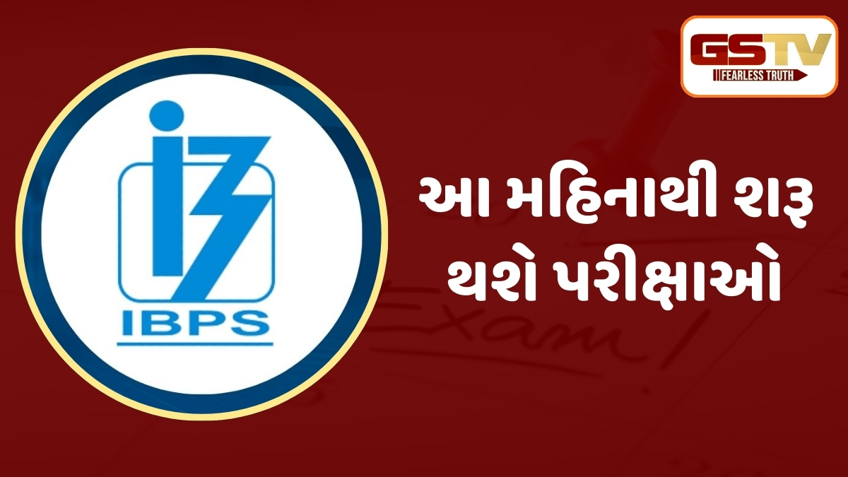 EXAM / IBPSએ જાહેર કર્યું PO, SO અને અન્ય પરીક્ષાઓનું શેડ્યૂલ, જાણો પ્રિલિમ્સ અને મેઈન્સની તારીખો