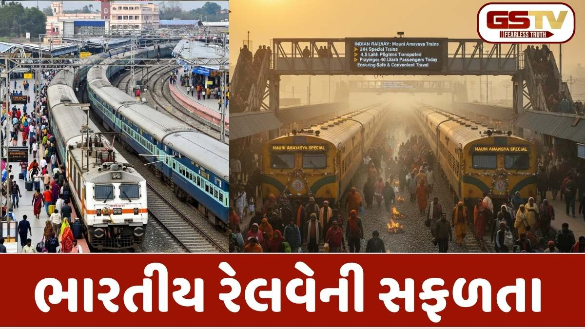 Indian Railways: રેલવેનો રેકોર્ડ: મૌની અમાસ પર દોડી 244 સ્પેશિયલ ટ્રેનો, 4.5 લાખ શ્રદ્ધાળુઓએ કરી મુસાફરી