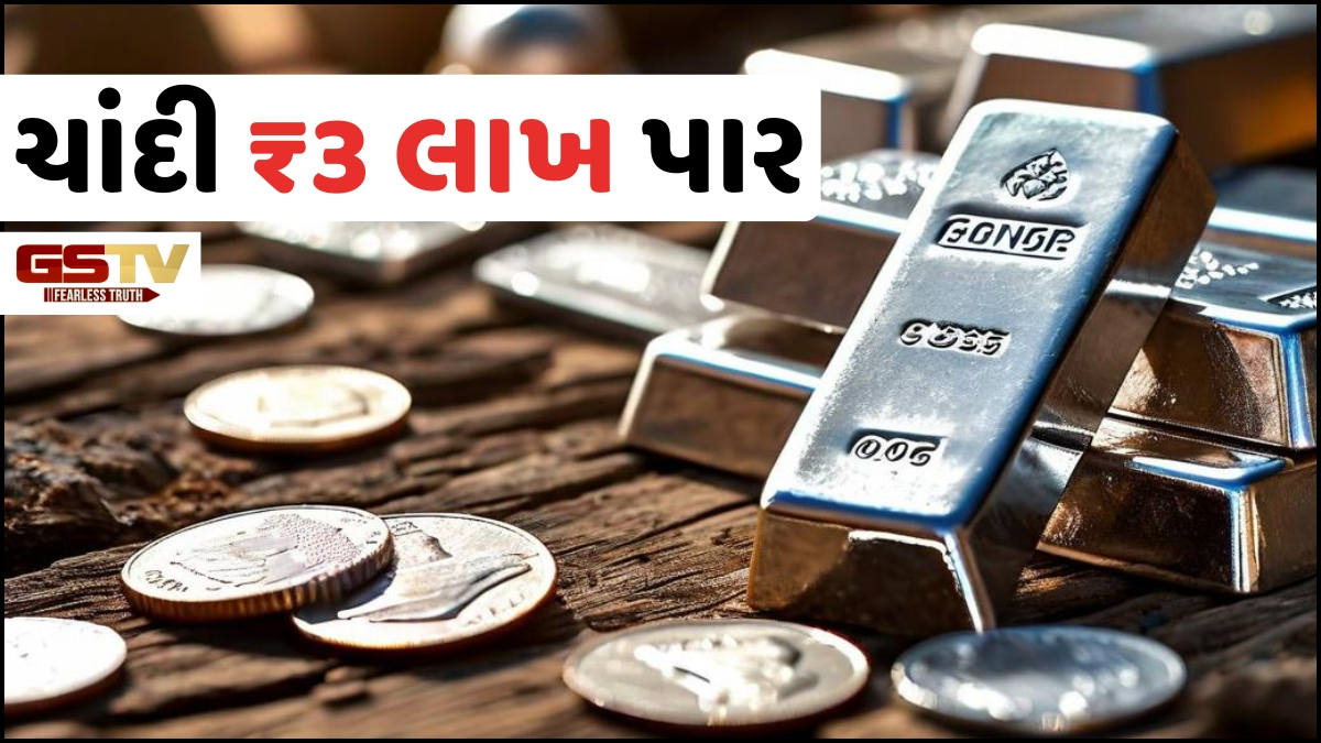 Silver and Gold Price: ચાંદીએ ₹3 લાખની સપાટી વટાવી નવો ઈતિહાસ રચ્યો, સોનાના ભાવમાં પણ તેજી