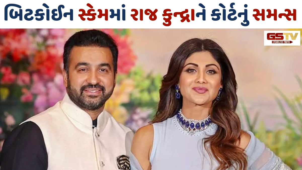 150 કરોડના બિટકોઈન કૌભાંડમાં Raj Kundraની મુશ્કેલી વધી! કોર્ટે સમન્સ પાઠવી જવાબ માંગ્યો