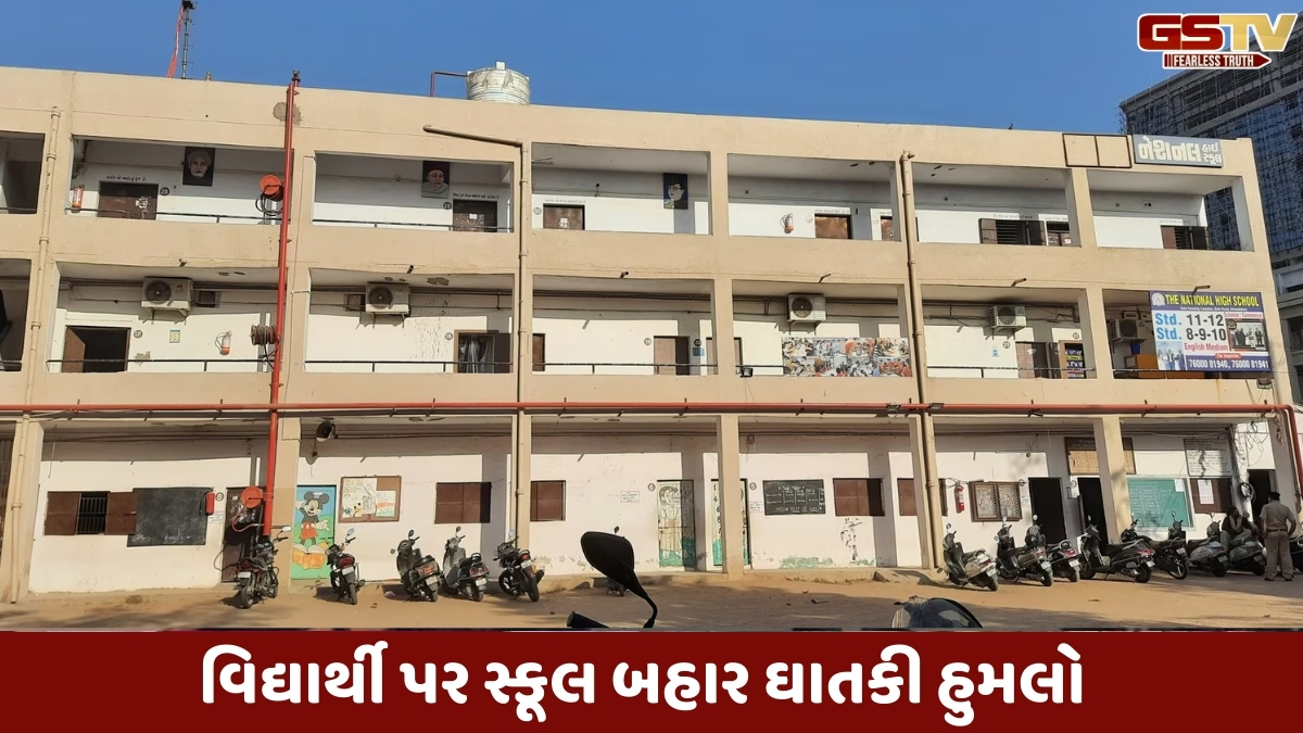 Ahmedabad news: નેશનલ સ્કૂલની બહાર 10માં ભણતા વિદ્યાર્થી પર છરીથી હુમલો, જાણો શું છે સમગ્ર મામલો
