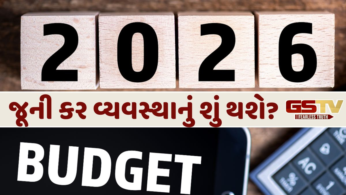 Budget 2026: જૂની કર વ્યવસ્થા અંગે ભવિષ્યમાં શું થશે? જાણો તેની વિગતો