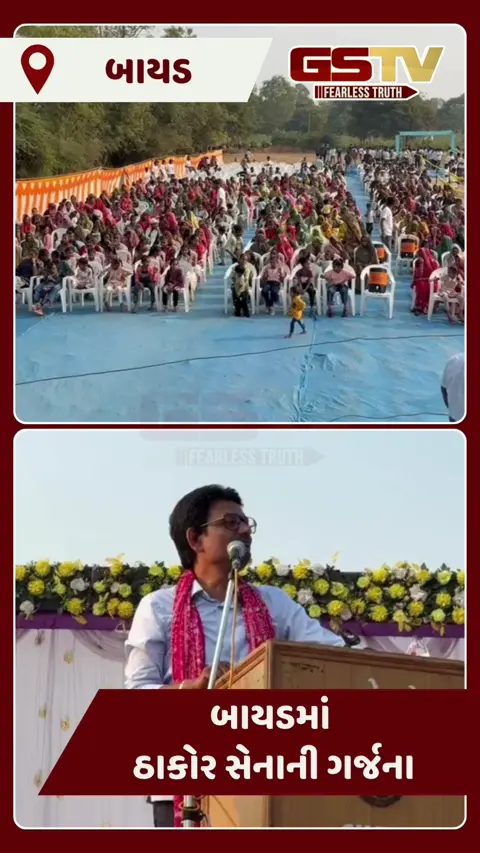Video/ 'સમાજ સંગઠિત થાય ત્યારે રાજનીતિ કેમ?' – બાયડમાં ઠાકોર સમાજના સંગઠન પર્વમાં અલ્પેશ ઠાકોરનું આક્રમક નિવેદન