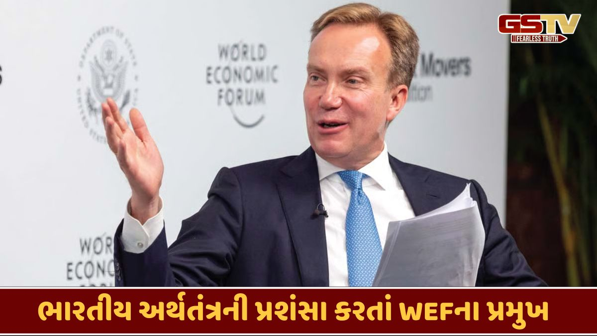 'ગ્લોબલ ગ્રોથ'માં ભારતની જ ભાગીદારી 20 ટકા જેટલી હશે, વર્લ્ડ ઈકોનોમિક ફોરમના પ્રમુખે દેશના અર્થતંત્રની કરી પ્રશંસા