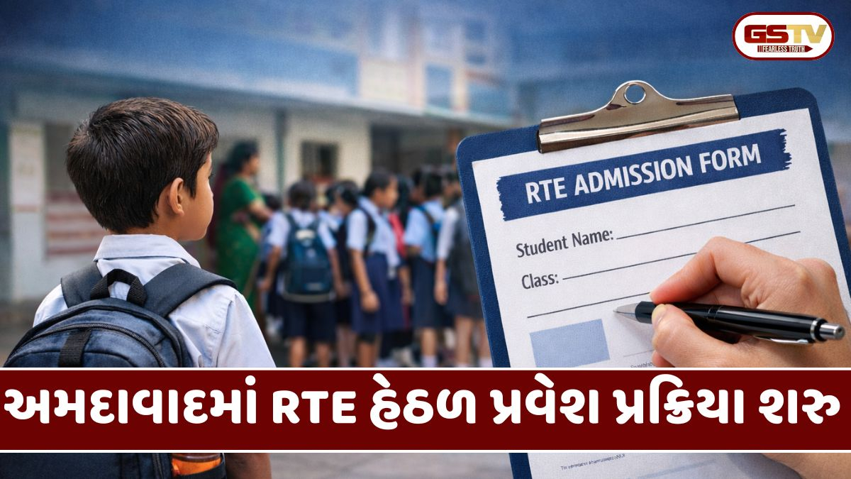 Ahmedabadમાં RTE હેઠળ પ્રવેશ પ્રક્રિયા શરુ, 1300 ખાનગી શાળાઓમાં પ્રવેશ હાથ ધરવામાં આવશે