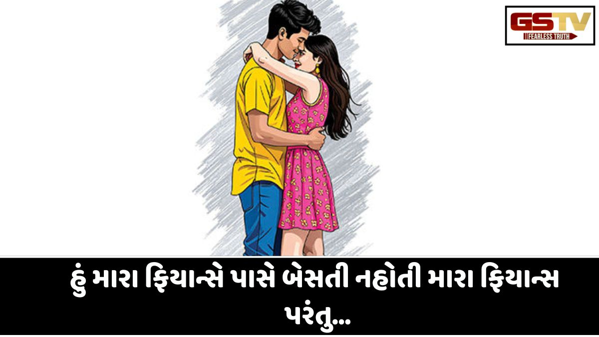 Sahiyar : સહિયર સમીક્ષા / હું મારા ફિયાન્સે પાસે બેસતી નહોતી  મારા ફિયાન્સ મારા અંગનો સ્પર્શ કરે છે
