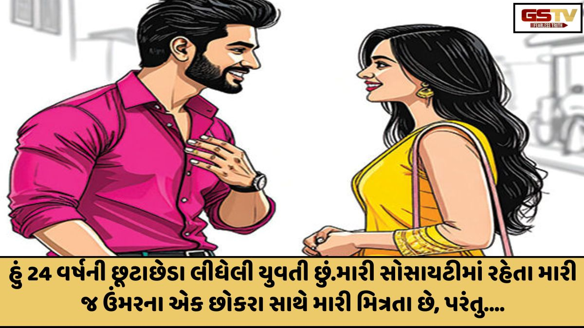 Sahiyar: સહિયર સમીક્ષા /  હું 24 વર્ષની છૂટાછેડા લીધેલી યુવતી છું.મારી સોસાયટીમાં રહેતા મારી જ ઉંમરના એક છોકરા સાથે મારી મિત્રતા છે