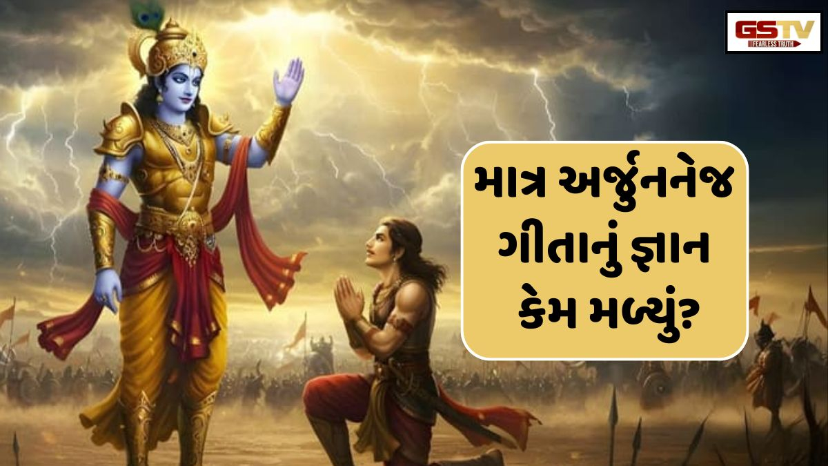 Religion: જ્યારે ઘણા જ્ઞાની પુરુષો હાજર હતા, ત્યારે ભગવાન કૃષ્ણે ગીતાનું જ્ઞાન એકલા અર્જુનને જ કેમ આપ્યું?