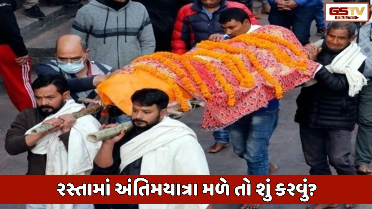 Religion: જો તમને રસ્તા પર કોઈ અંતિમયાત્રા દેખાય તો તમારે શું કરવું જોઈએ?