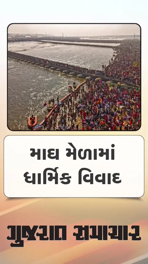 માઘ મેળામાં શંકરાચાર્યનો વિવાદ વકર્યો