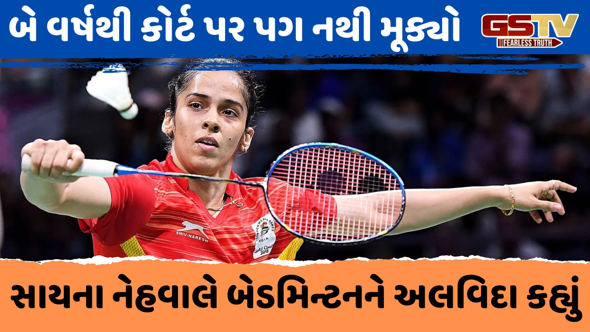 'મારો સમય પૂરો, શરીર હાર માની રહ્યું છે', બેડમિન્ટન ક્વીન સાયના નેહવાલે જાહેર કરી નિવૃત્તિ