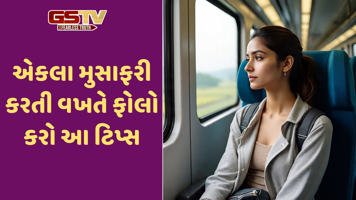 Travel Tips / પહેલીવાર ટ્રેનમાં એકલા યાત્રા કરવા જઈ રહ્યા છો? આ ટિપ્સને ફોલો કરશો તો દૂર થશે ટેન્શન