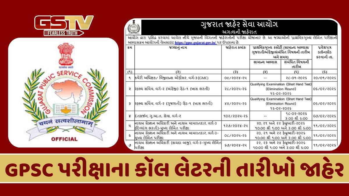 GPSC ભરતીની તૈયારી કરતા ઉમેદવારો માટે મહત્ત્વના સમાચાર, કૉલ લેટર ડાઉનલોડ કરવાની તારીખ જાહેર