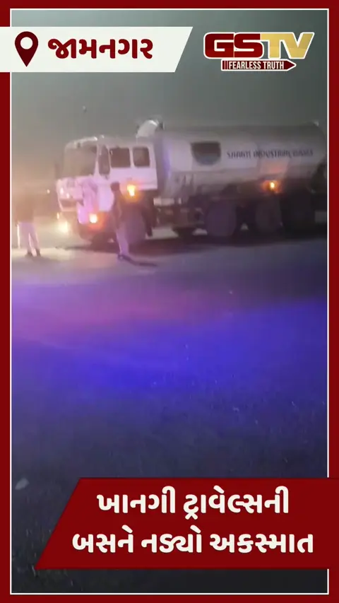 Jamnagar news: ખીજડીયા હાઈવે પર ઓક્સિજન ટેન્કર સાથે ખાનગી બસની ટક્કર