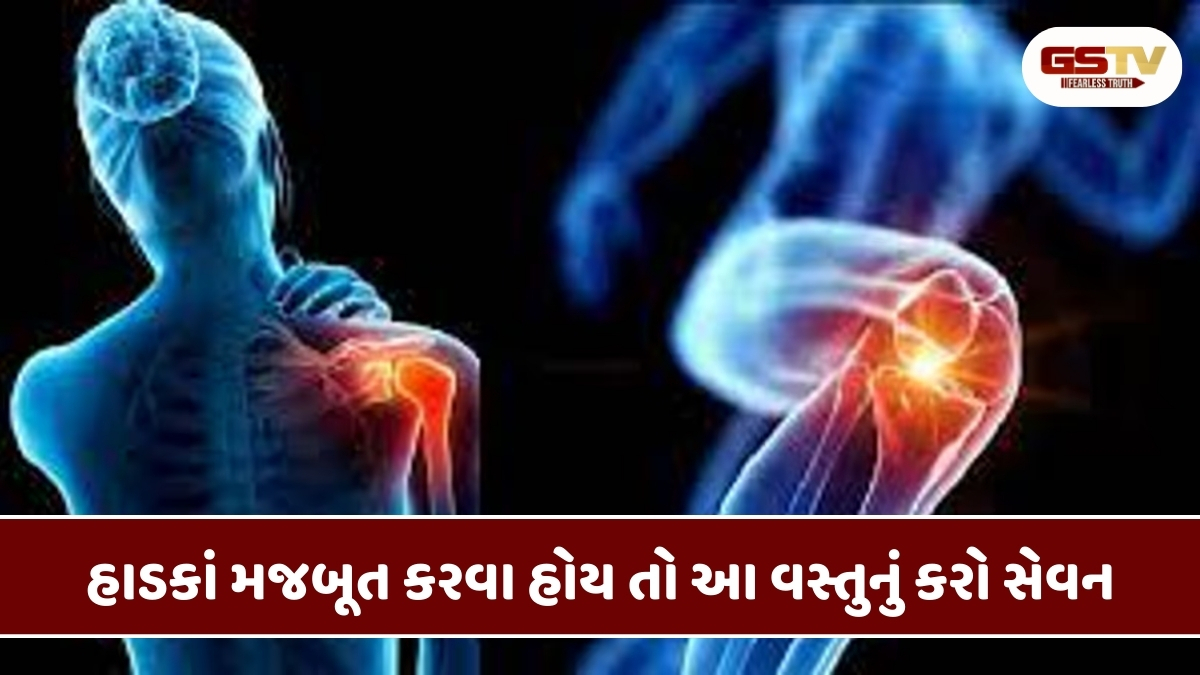 Health Tips : નબળા હાડકાંને મજબૂત કરશે આ ઉપાયો, આજે જ કરો દિનચર્યામાં સામેલ 
