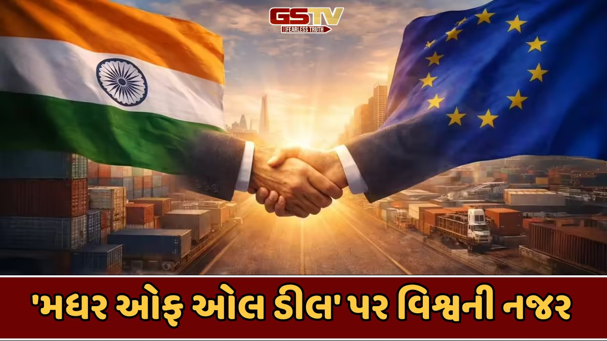 ભારત અને યુરોપ વચ્ચે થશે 'મધર ઓફ ઓલ ડીલ', ટ્રમ્પના ટેરિફ વોર વચ્ચે EU સાથે ઐતિહાસિક વેપાર કરારના સંકેત