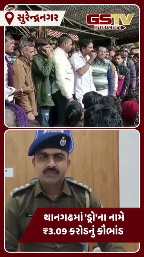 Surendranagar: થાનગઢમાં ડ્રોના નામે છેતરપિંડી કરવાના મામલે 7 લોકો સામે ગુનો નોંધાયો