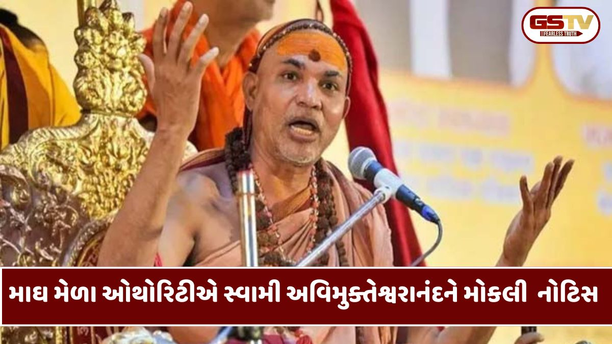નામની આગળ 'શંકરાચાર્ય' કેમ લગાવ્યું? માઘ મેળા ઓથોરિટીએ સ્વામી અવિમુક્તેશ્વરાનંદ પાસે જવાબ માગ્યો